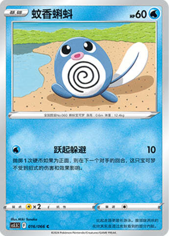 Poliwag Card Front