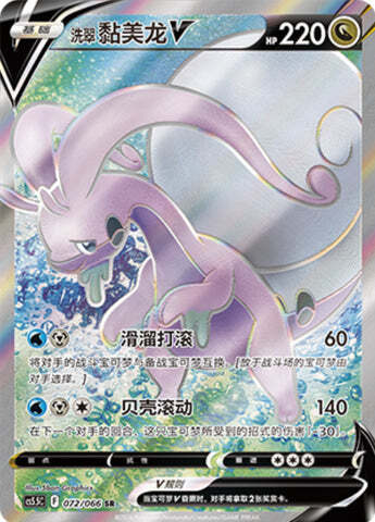 Hisuian Goodra V Card Front
