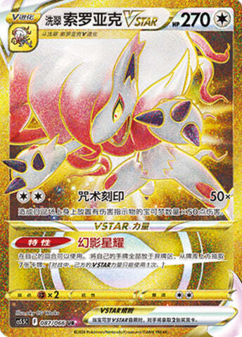 Hisuian Zoroark VSTAR Card Front