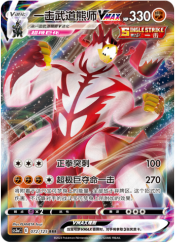 Urshifu Singolcolpo VMAX Card Front