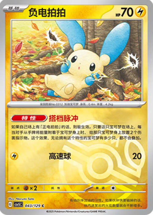 Minun [Ditch and Draw | Electro Ball] Card Front