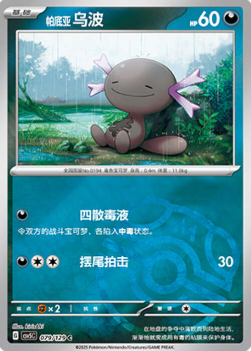 Wooper de Paldea [Stampede | Playful Kick] Frente
