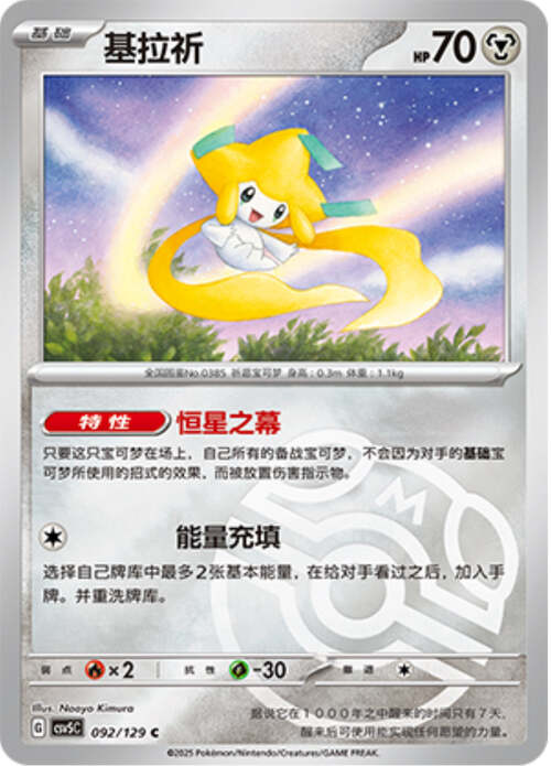 Jirachi [Stardust Song | Time Hollow] Card Front