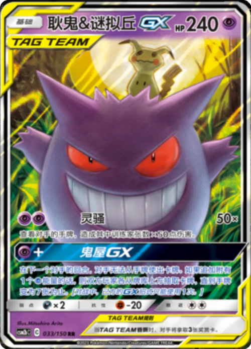 Gengar & Mimikyu GX Card Front