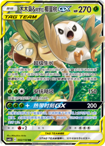 Rowlet & Alolan Exeggutor GX Card Front