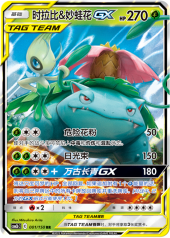 Celebi & Venusaur GX Card Front