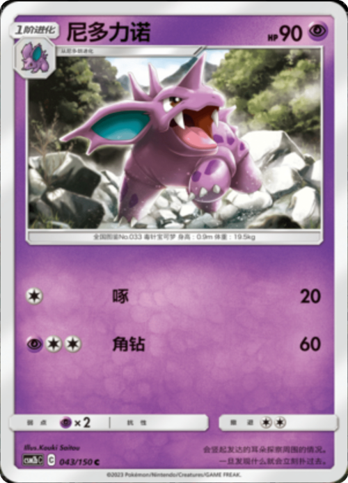 Nidorino Card Front