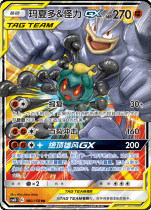 Marshadow & Machamp GX Card Front