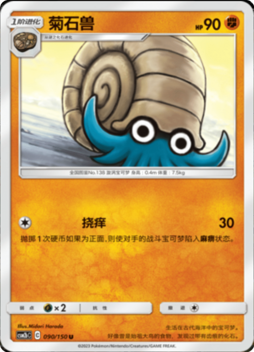 Omanyte Card Front