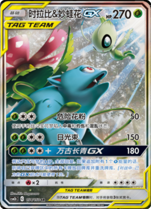 Celebi & Venusaur GX Card Front