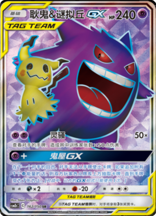 Gengar & Mimikyu GX Card Front