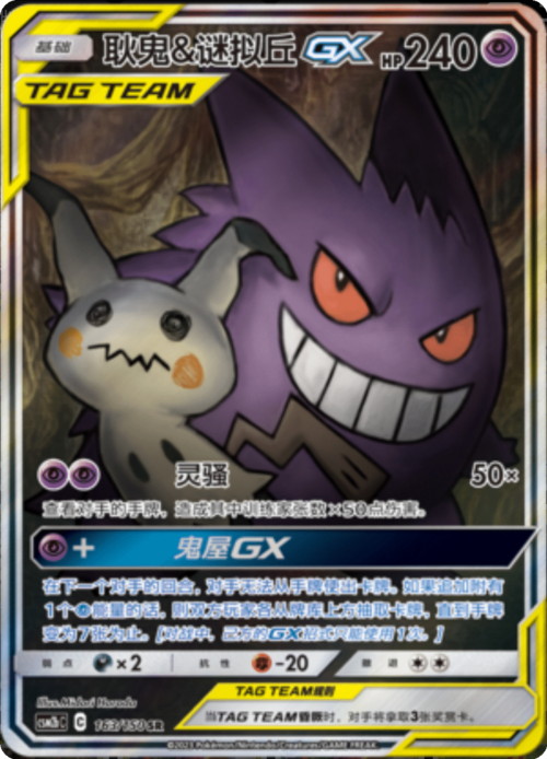 Gengar & Mimikyu GX Card Front