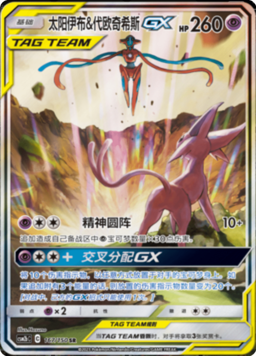 Espeon & Deoxys GX Card Front