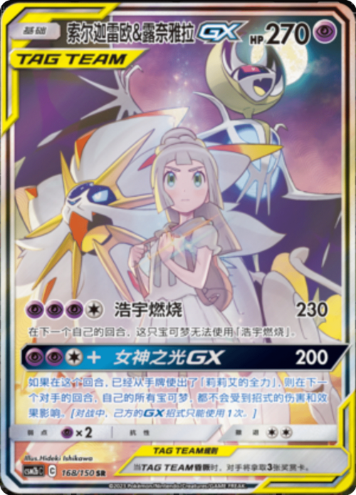 Solgaleo & Lunala GX Card Front