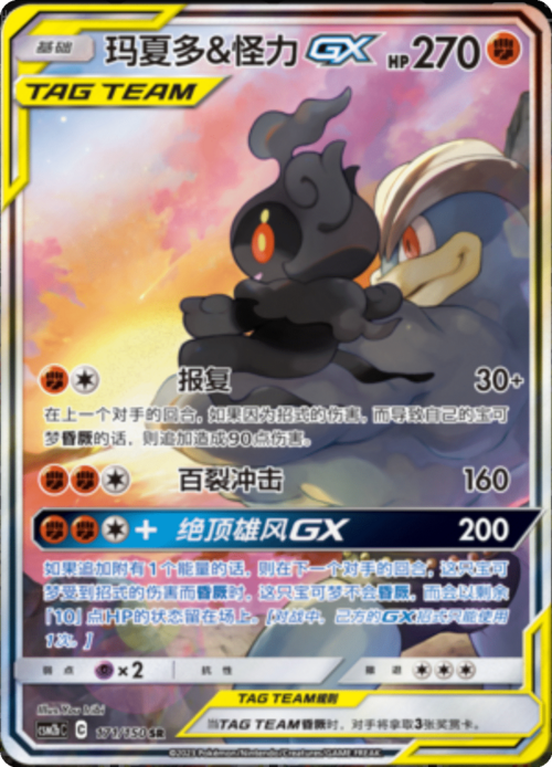 Marshadow & Machamp GX Card Front