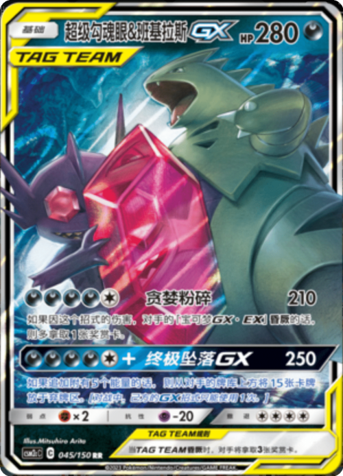 Mega Sableye & Tyranitar GX Card Front