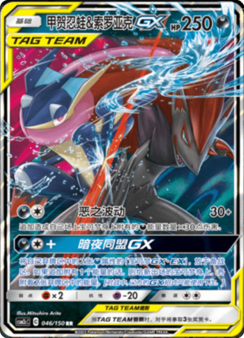 Greninja & Zoroark GX Card Front