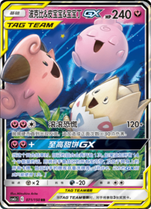 Togepi & Cleffa & Igglybuff GX Card Front