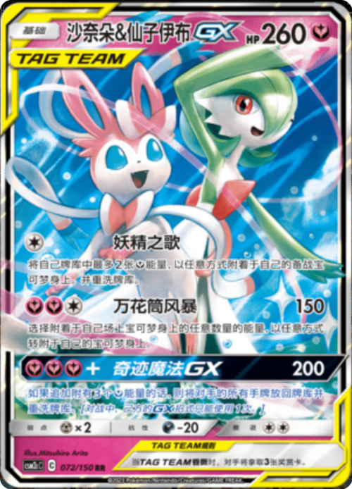 Gardevoir e Sylveon GX Card Front