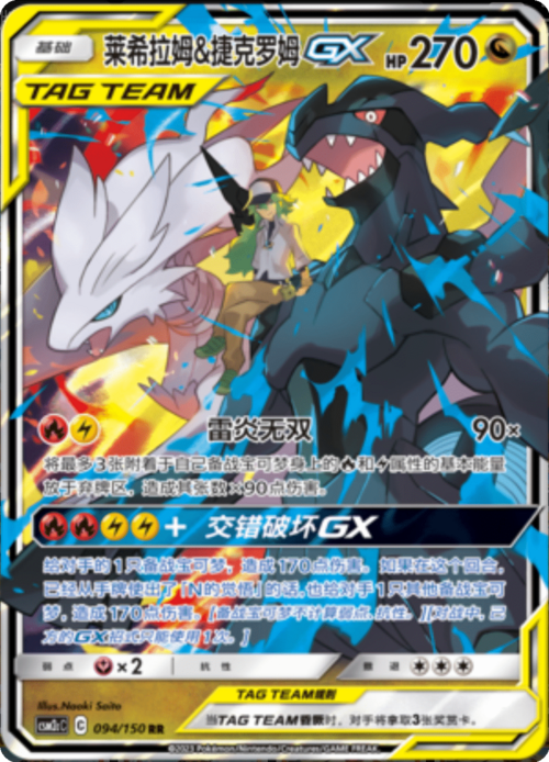 Reshiram & Zekrom GX Card Front