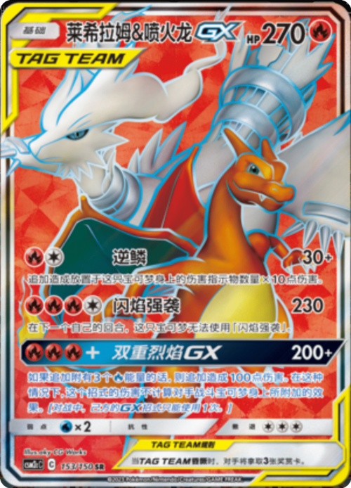 Reshiram & Charizard GX Card Front