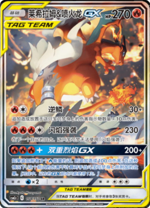 Reshiram & Charizard GX Card Front