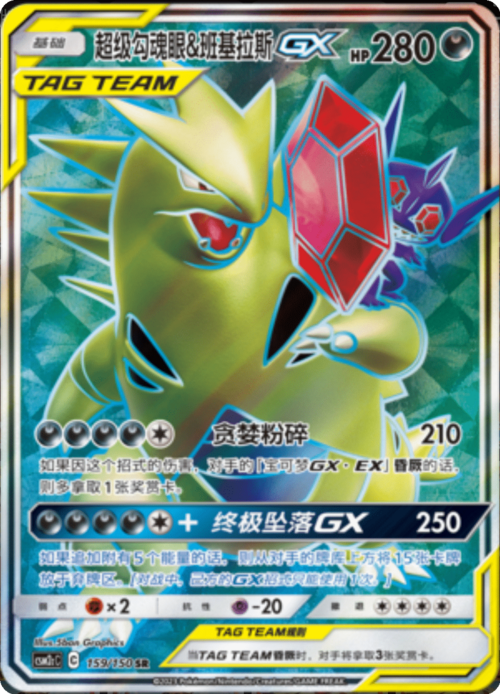 Mega Sableye & Tyranitar GX Card Front