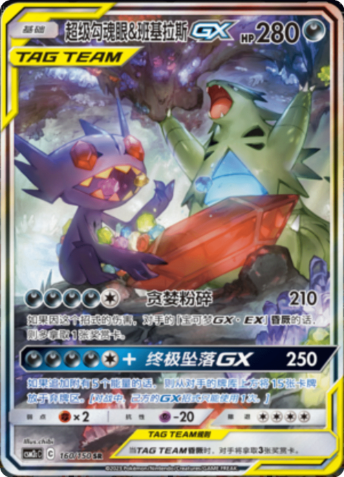 Mega Sableye & Tyranitar GX Card Front
