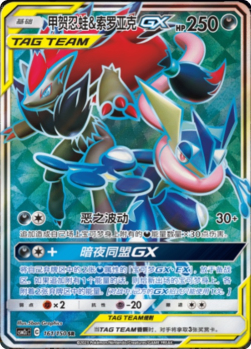 Greninja & Zoroark GX Card Front