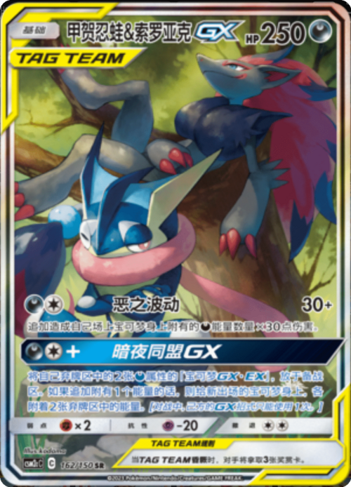 Greninja & Zoroark GX Card Front