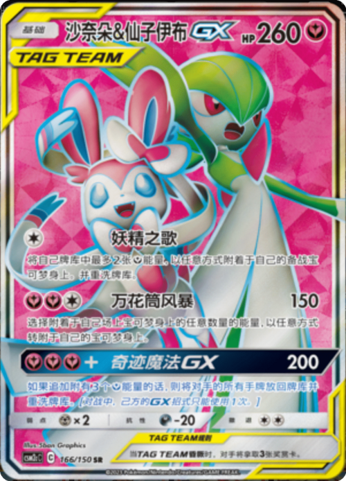 Gardevoir & Sylveon GX Card Front