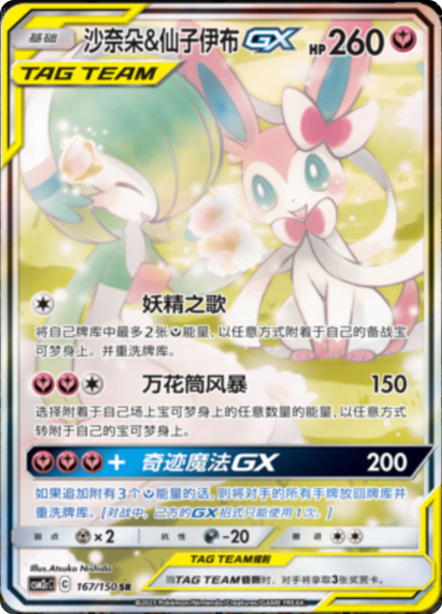 Gardevoir & Sylveon GX Card Front