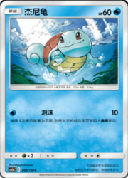 Squirtle