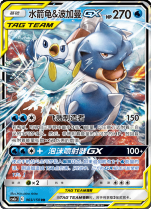 Blastoise & Piplup GX Card Front