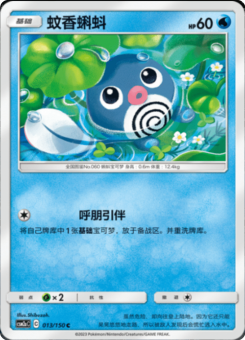 Poliwag Card Front