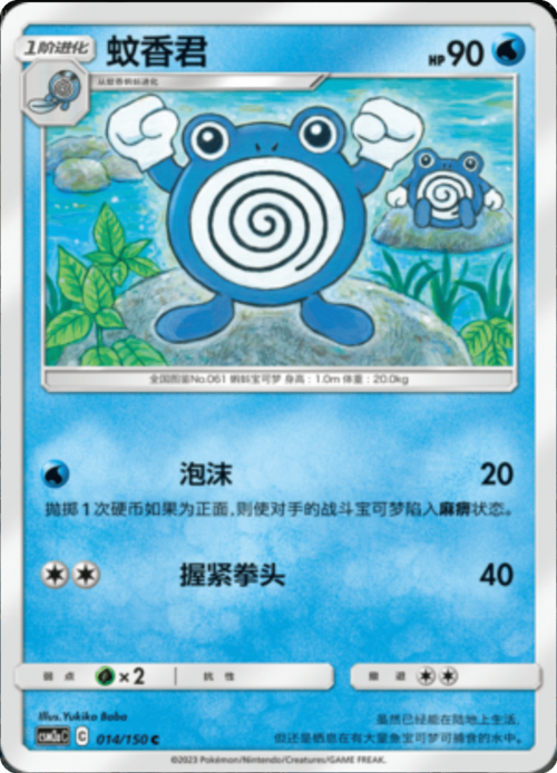 Poliwhirl Card Front