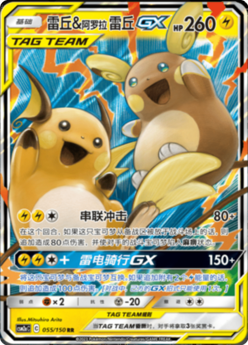 Raichu & Alolan Raichu GX Card Front