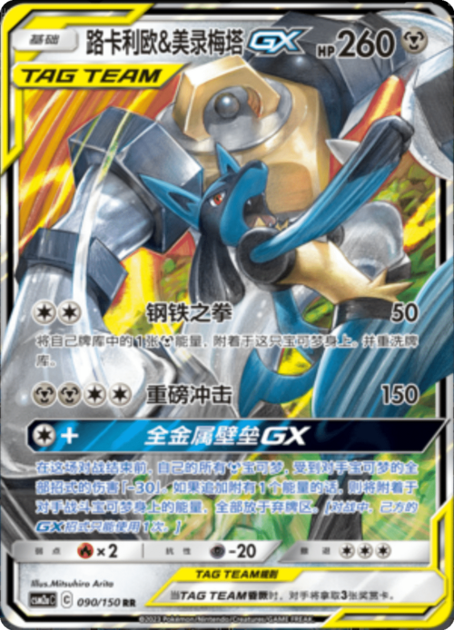 Lucario & Melmetal GX Card Front