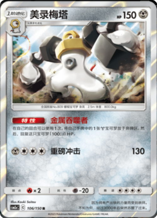 Melmetal Card Front