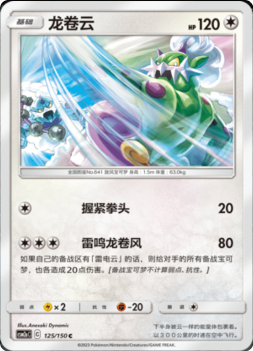 Tornadus Card Front