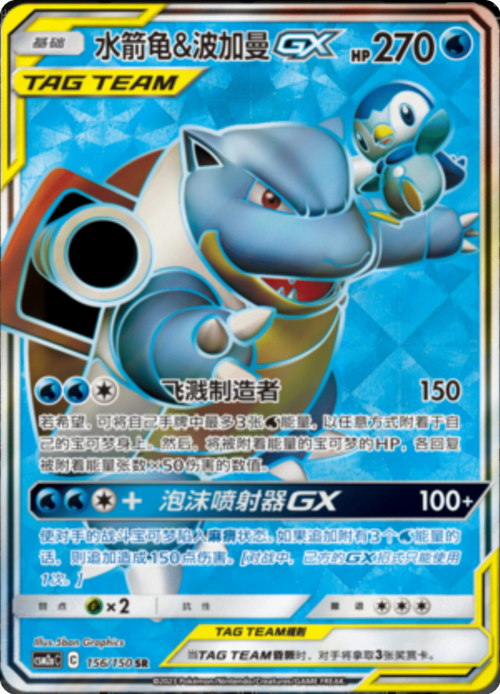 Blastoise & Piplup GX Card Front