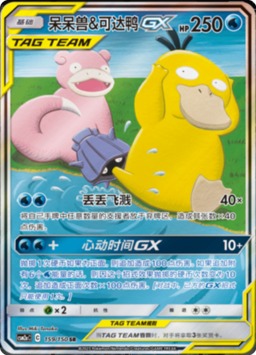 Slowpoke & Psyduck GX Card Front