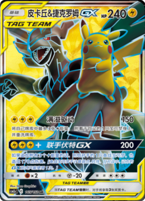 Pikachu e Zekrom GX ALLEATI Card Front