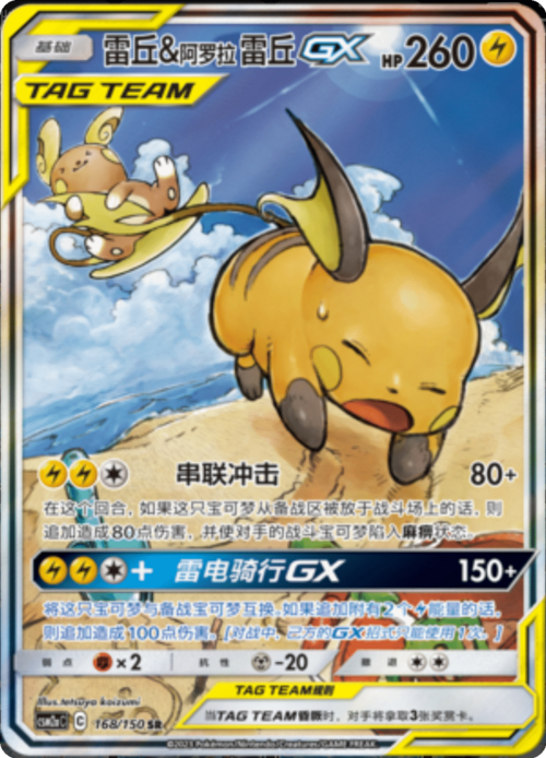 Raichu e Raichu di Alola GX ALLEATI Card Front