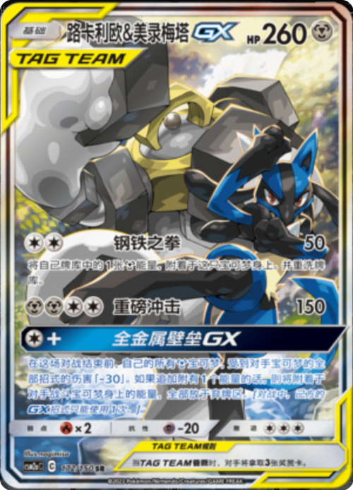 Lucario e Melmetal GX ALLEATI Card Front