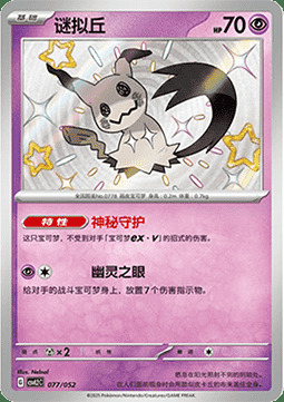 Mimikyu [Impersonation | Mischievous Hands] Card Front