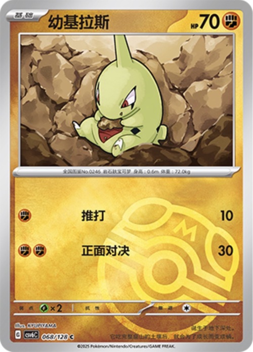 Larvitar [Mountain Eater | Rising Lunge] Frente