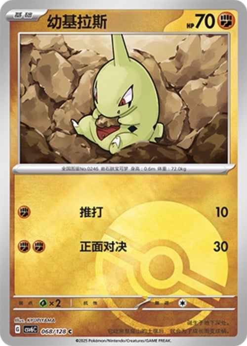 Larvitar [Mountain Eater | Rising Lunge] Frente