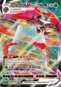 Orbeetle VMAX [Eerie Beam | G-Max Wave] Card Front