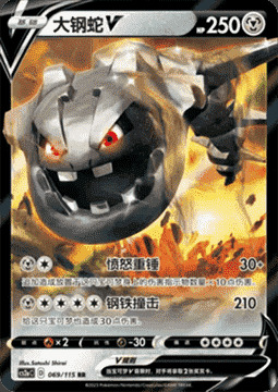 Steelix V [Raging Hammer | Iron Tackle] Card Front
